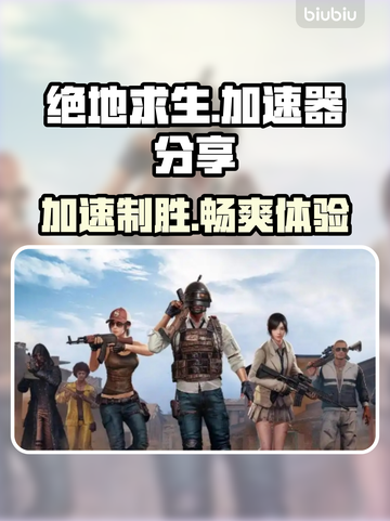 绝地求生加速器🔥稳定低延迟，吃鸡必备！🎮截图1