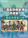 三国志异闻录🔥全角色图鉴大曝光！🎉