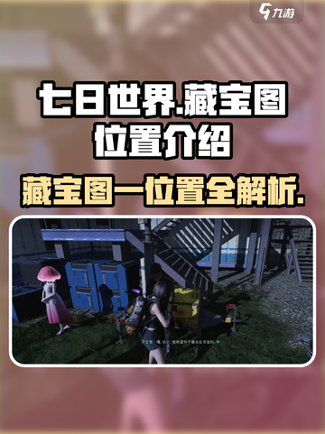 七日世界藏宝图一位置🔥超详细攻略📍截图1