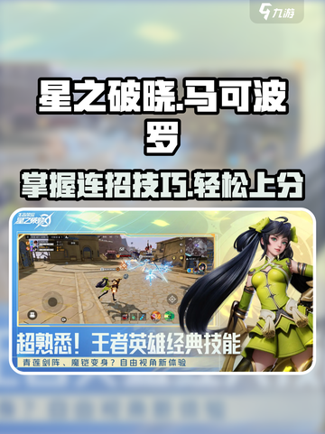 星之破晓马可波罗连招技巧分享介绍截图1