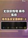 尤弥尔传奇💥铸币系统揭秘🔥玩家必看！