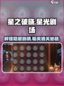 星之破晓🔥星光剧场通关秘籍✨