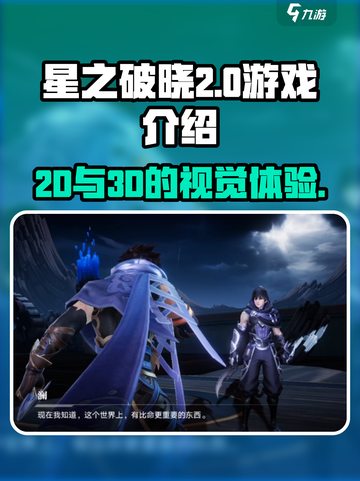 星之破晓2d还是3d介绍截图1