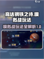 高达钢铁之诗模拟战怎么玩介绍
