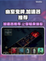幽室鬼牌加速器推荐，玩游戏再也不怕卡顿啦！🎮🔥