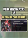 鸣潮🔥银铃获取全攻略✨玩家必看！