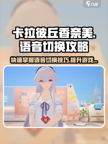 卡拉彼丘💥香奈美开场语音切换攻略来啦！🔥截图1
