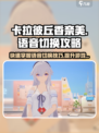 卡拉彼丘💥香奈美开场语音切换攻略来啦！🔥