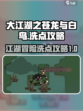 大江湖之苍龙与白鸟洗点攻略介绍