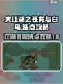 大江湖之苍龙与白鸟洗点攻略介绍