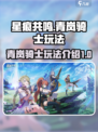 星痕共鸣青岚骑士介绍介绍