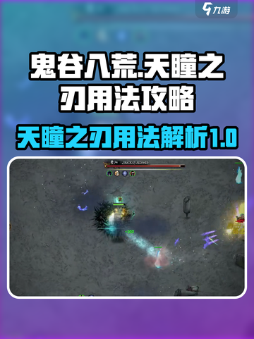 鬼谷八荒🔥天瞳之刃超强用法攻略来啦！截图1