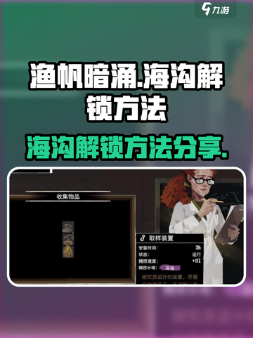 渔帆暗涌🔥海沟解锁攻略手游玩家必看！截图1