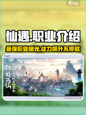 仙遇手游职业有哪些介绍截图1