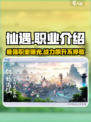 仙遇手游职业有哪些介绍