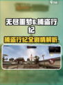无尽噩梦6剧情解析介绍