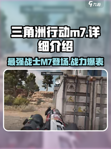 三角洲行动|M7上线🔥性能大曝光，错过等一年！截图1