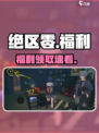 绝区零福利免费领！🎁速抢