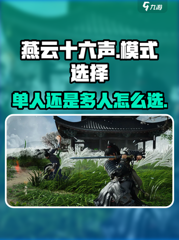 燕云十六声单人和多人模式怎么选介绍截图1