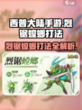 西普大陆手游🔥烈锯螳螂打法攻略💡