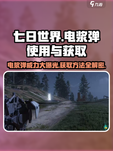 七日世界⚡电浆弹获取方法大全，玩家必看！截图1