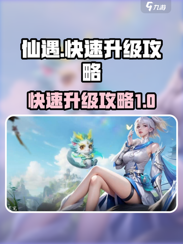 仙遇手游如何快速升级介绍截图1
