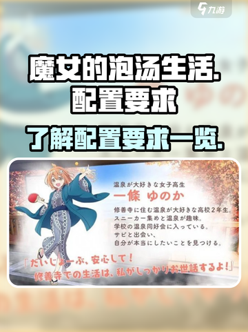 魔女的泡汤生活配置要求是什么介绍截图1