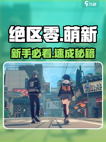 🔥绝区零萌新必看！新人玩家速成秘籍🎮截图1