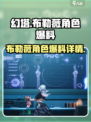 幻塔布勒薇爆料介绍