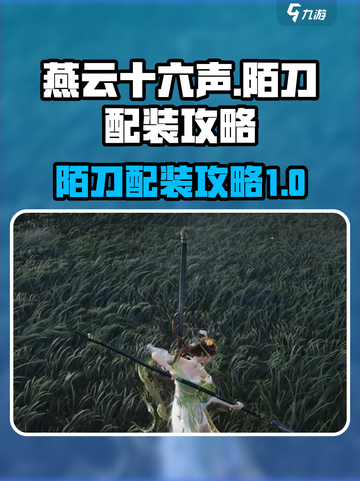 燕云十六声陌刀配装攻略介绍截图1
