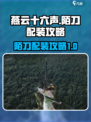 燕云十六声陌刀配装攻略介绍