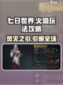 七日世界火喷怎么样介绍