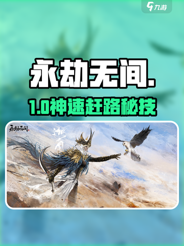 🔥永劫无间手游神速赶路⚡截图1