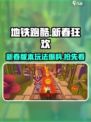 地铁跑酷新春版本有什么内容介绍