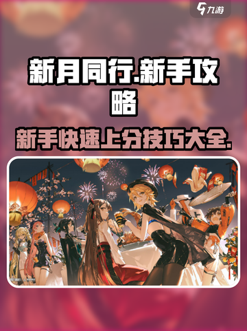 新月同行🔥新手必看！极速开荒技巧大公开✨截图1