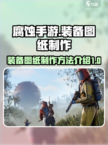 腐蚀手游怎么做装备图纸介绍截图1