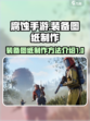 腐蚀手游怎么做装备图纸介绍