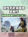 腐蚀手游怎么做装备图纸介绍