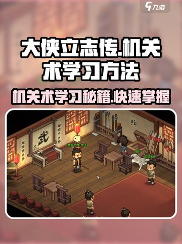 《大侠立志传》机关术学习秘籍💥，轻松掌握机关术！🔥截图1