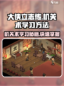 《大侠立志传》机关术学习秘籍💥，轻松掌握机关术！🔥