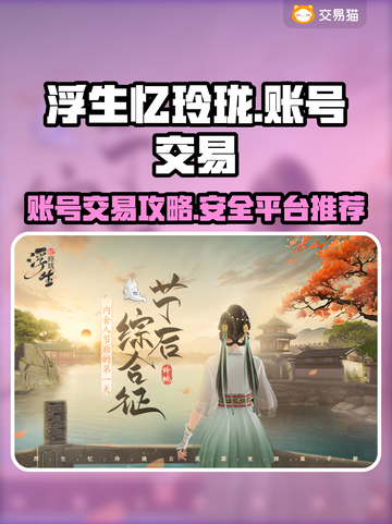 浮生忆玲珑💥账号出售平台推荐来啦！🔥截图1