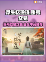浮生忆玲珑💥账号出售平台推荐来啦！🔥