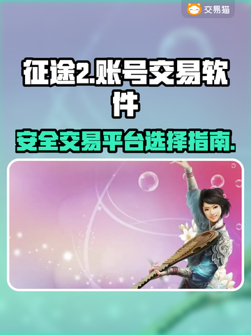 🔥征途2手游账号交易神器⚡玩家必看㊙截图1