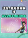 🔥征途2手游账号交易神器⚡玩家必看㊙