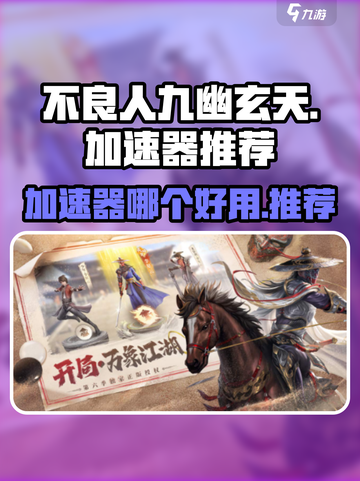 不良人九幽玄天加速器哪个好介绍截图1