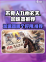 不良人九幽玄天加速器哪个好介绍
