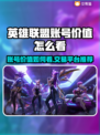 🔥LOL账号值多少钱？速看估值攻略！💥🎮