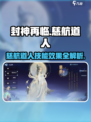 封神再临慈航道人怎么样介绍