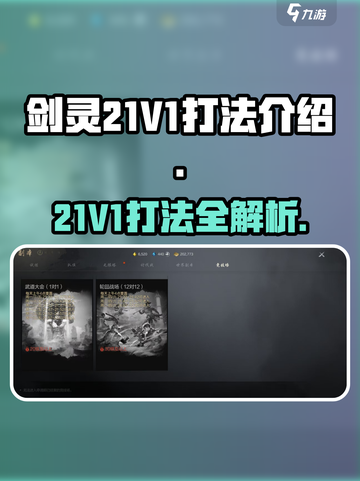 剑灵21V1打法🔥超详细攻略教你轻松取胜！截图1