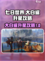 七日世界大白鲨升星攻略介绍